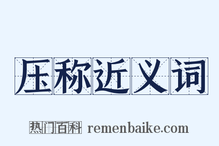 压称近义词是什么意思的图片